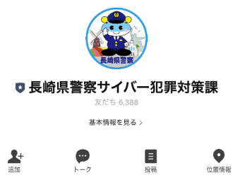 長崎県警察サイバー犯罪対策課LINE公式アカウント